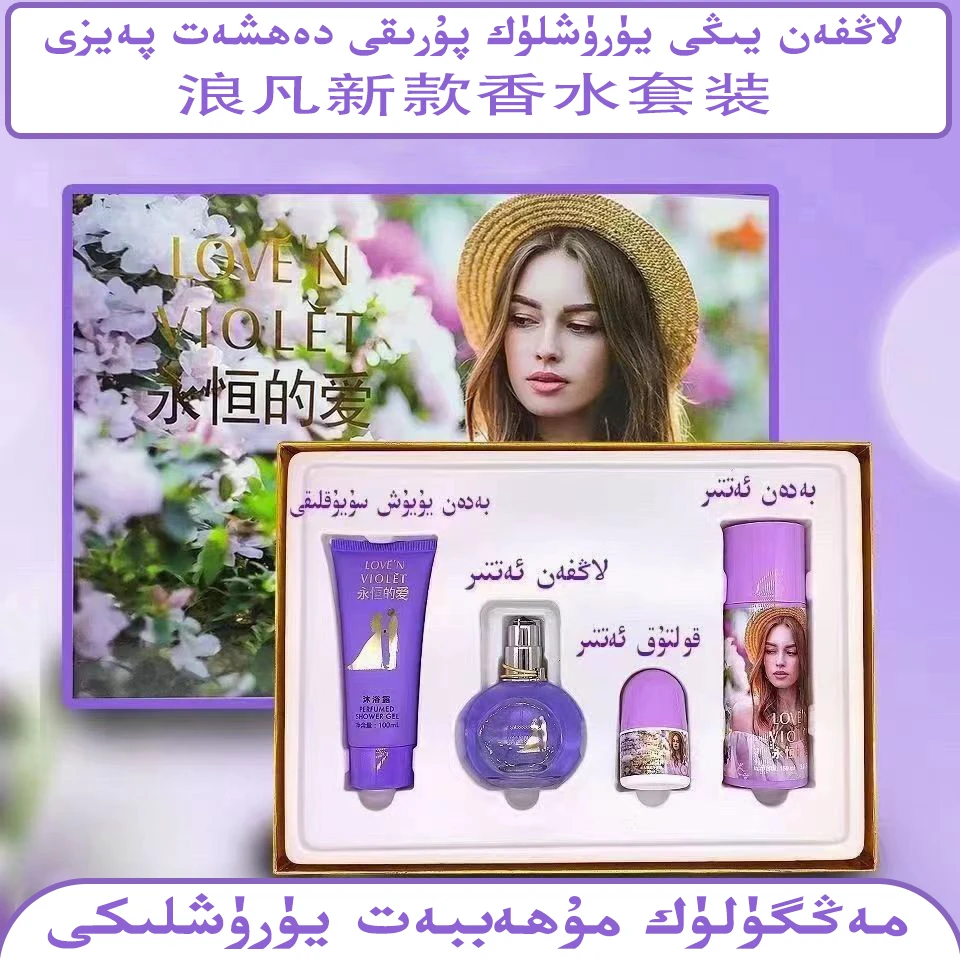 紫色的爱套装洗面奶香水止汗露喷雾4套maggulukmuhabbat38家用