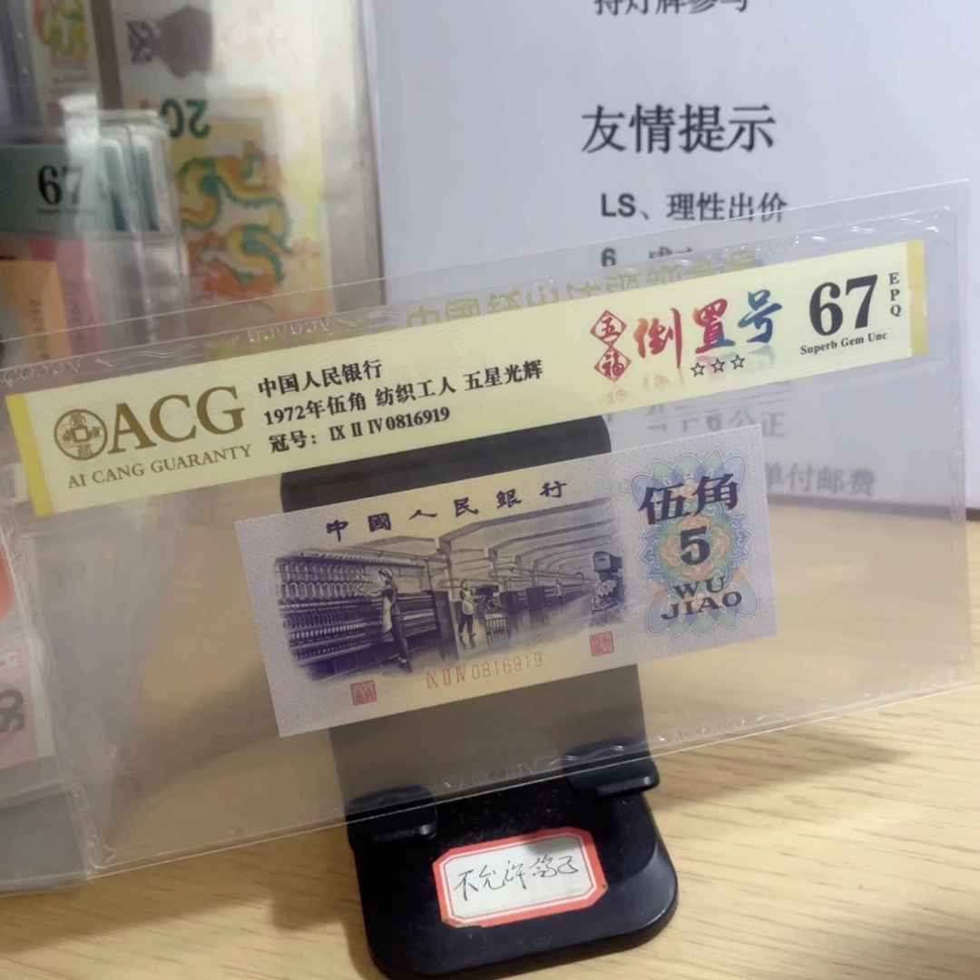 爱藏评级67分金标纺织五角倒置