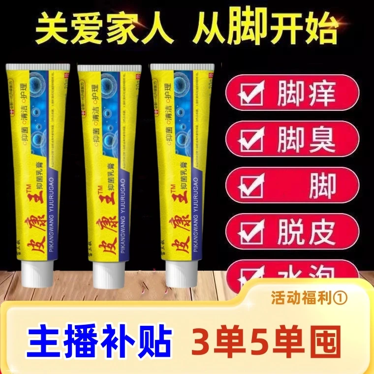 【主播补贴，3单5单囤】老牌子皮康王正品脚臭脚痒脱皮手足皲裂足霜