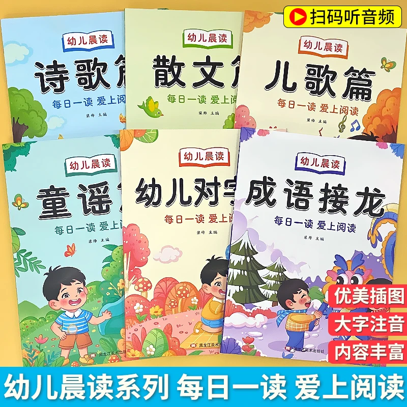幼儿晨读 每日晨读一篇 让孩子爱上阅读 图文并茂简单易学