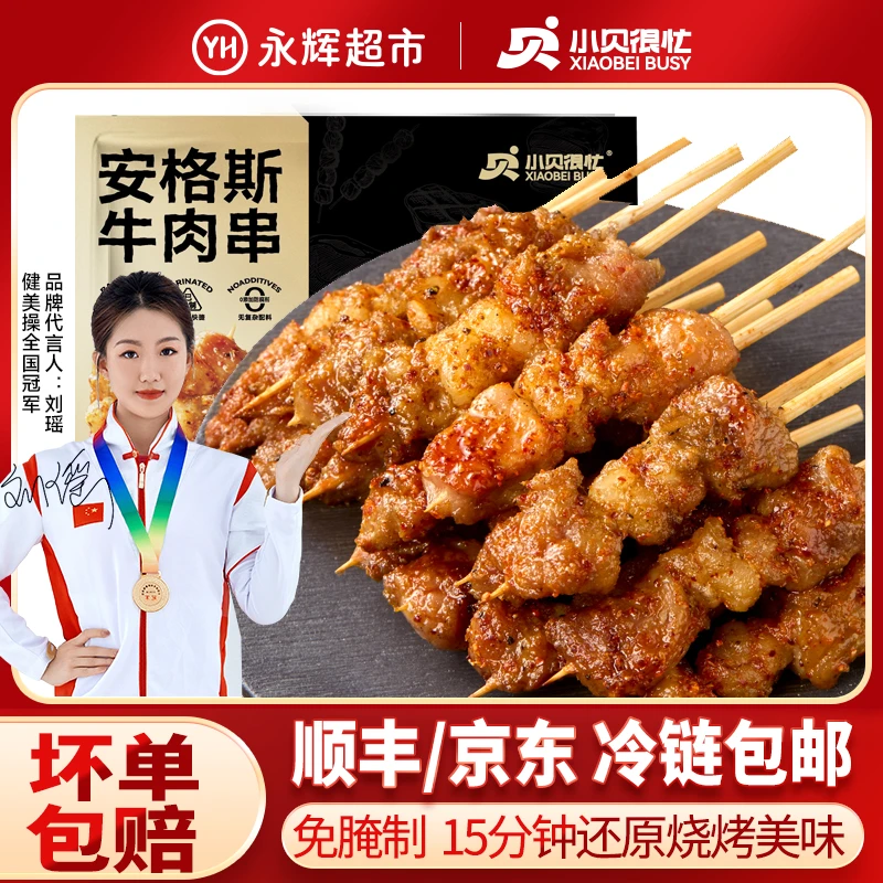 【到手120串】永辉超市小贝很忙 安格斯牛肉串空气炸锅烤串露营烧烤