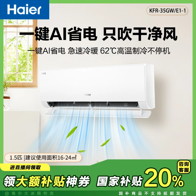 【国补立减20%】海尔空调新品AI净省电大1.5匹家用新一级节能挂机
