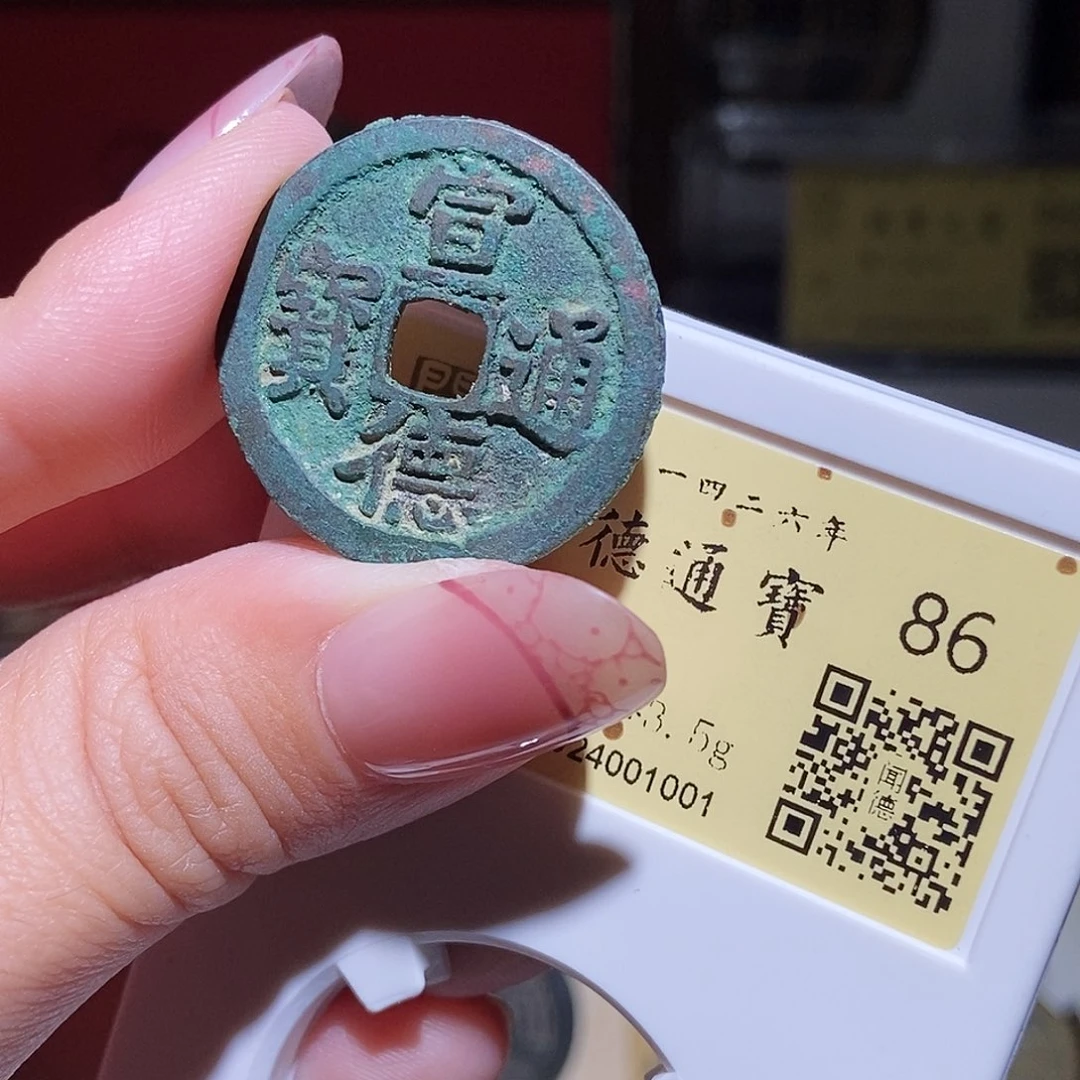 铜永通文化 明 宣德通宝1001L