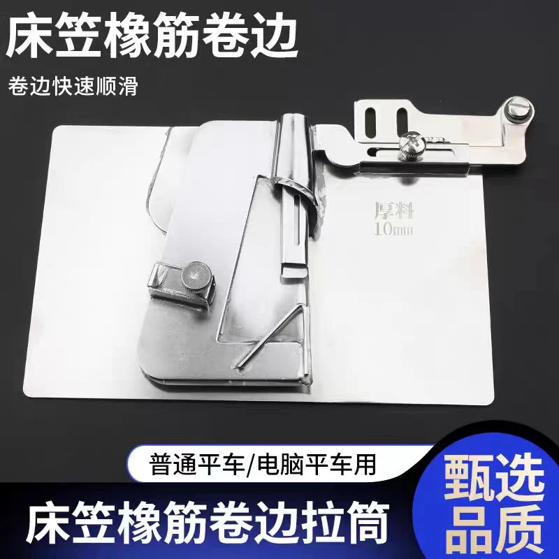 电脑平车通用新款F8床笠松紧卷边器家纺床单可调松紧拉筒撸子