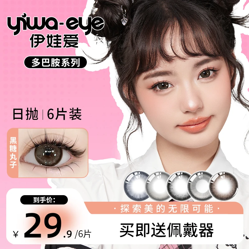 日抛 伊娃爱【多巴胺】五小盒高级上镜棕色美瞳隐形眼镜6/10片装