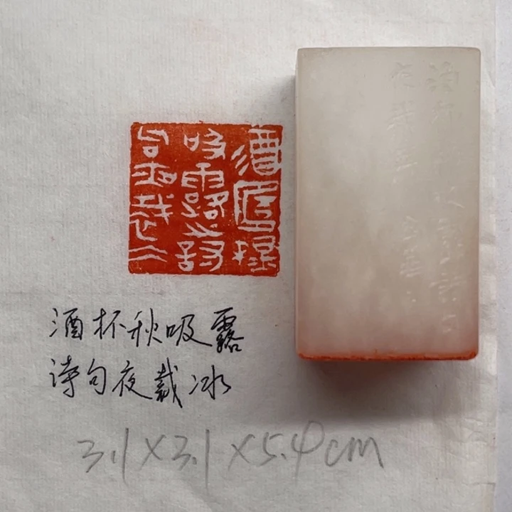 印石青田石酒杯秋吸露，诗句夜裁冰