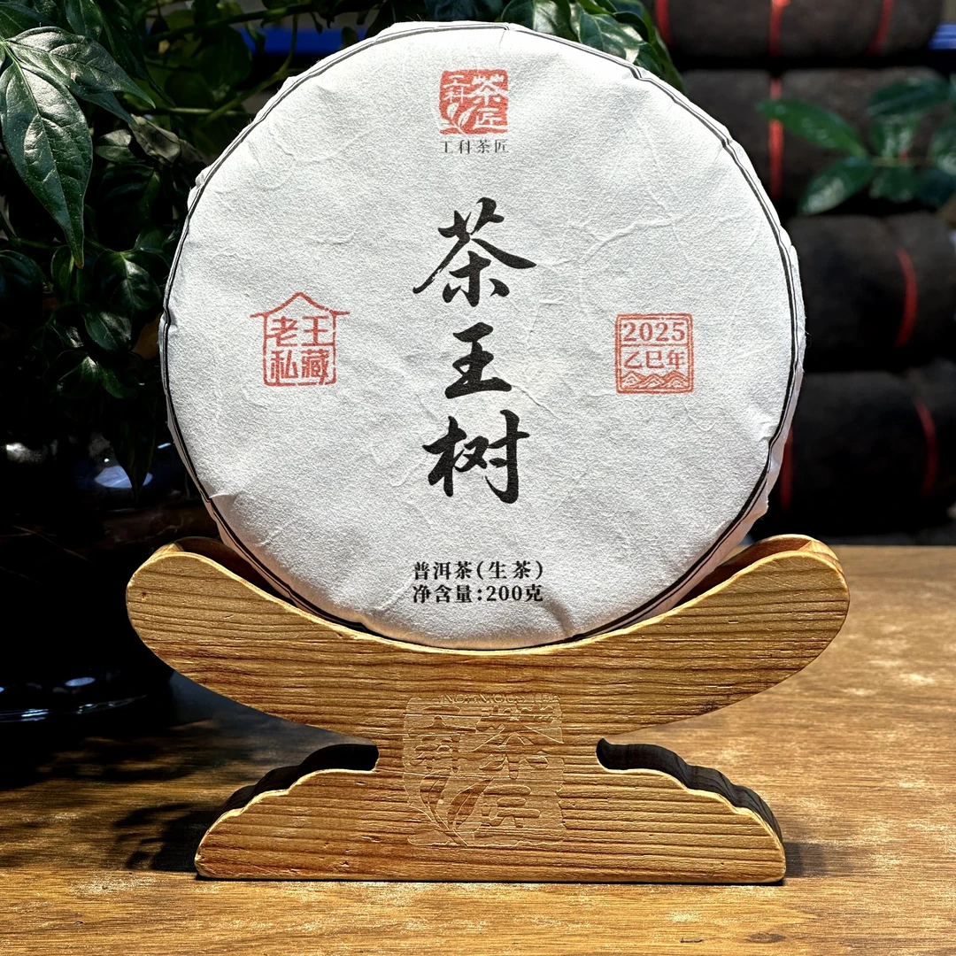 【工科茶匠】2025 茶王树（刮风寨） 古树纯料  200克 普洱生茶 生普