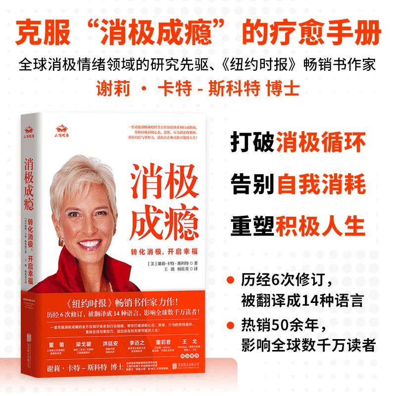 消极成瘾:转化消极,开启幸福(告别自我消耗,重塑积极人生)