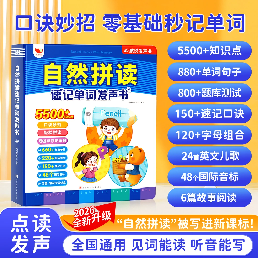 幼儿3-9岁衔接英语自然拼读速记单词点读发声书零基础秒记单词