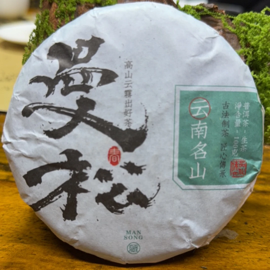 云南2023年曼松普洱生茶饼100克正装