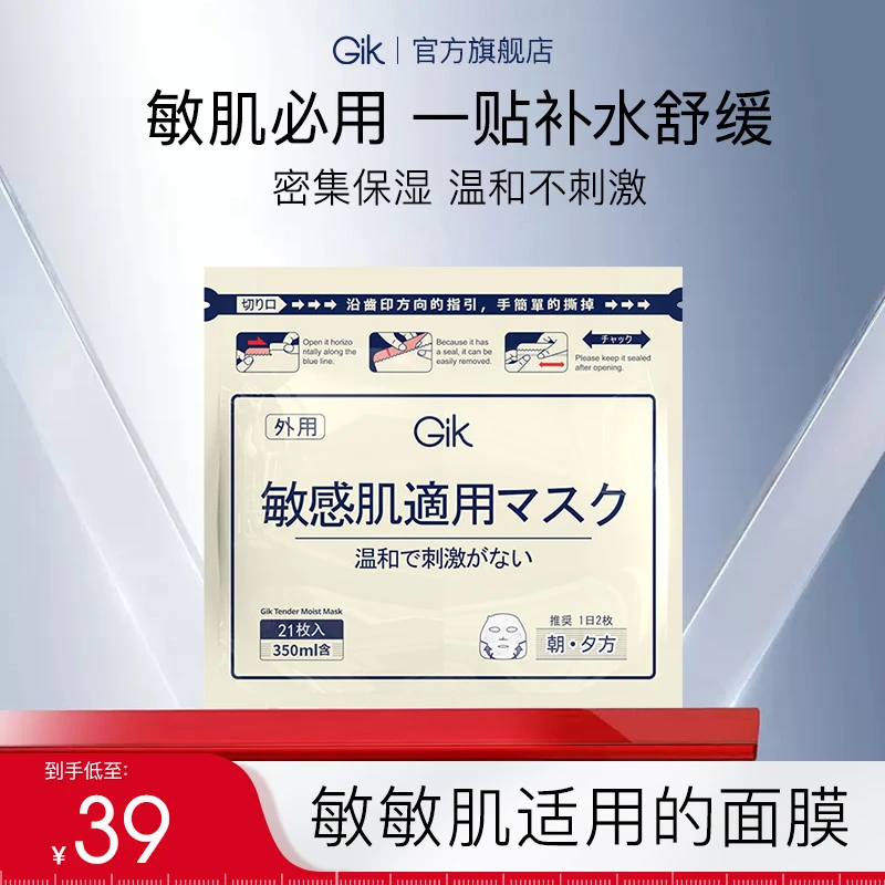 Gik柔嫩莹润贴面膜21片 温和无刺激 敏感肌保湿韩国进口