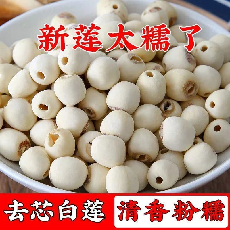 买半斤送半斤去芯白莲子干货天然无硫磨皮野生小白莲子 无干燥剂