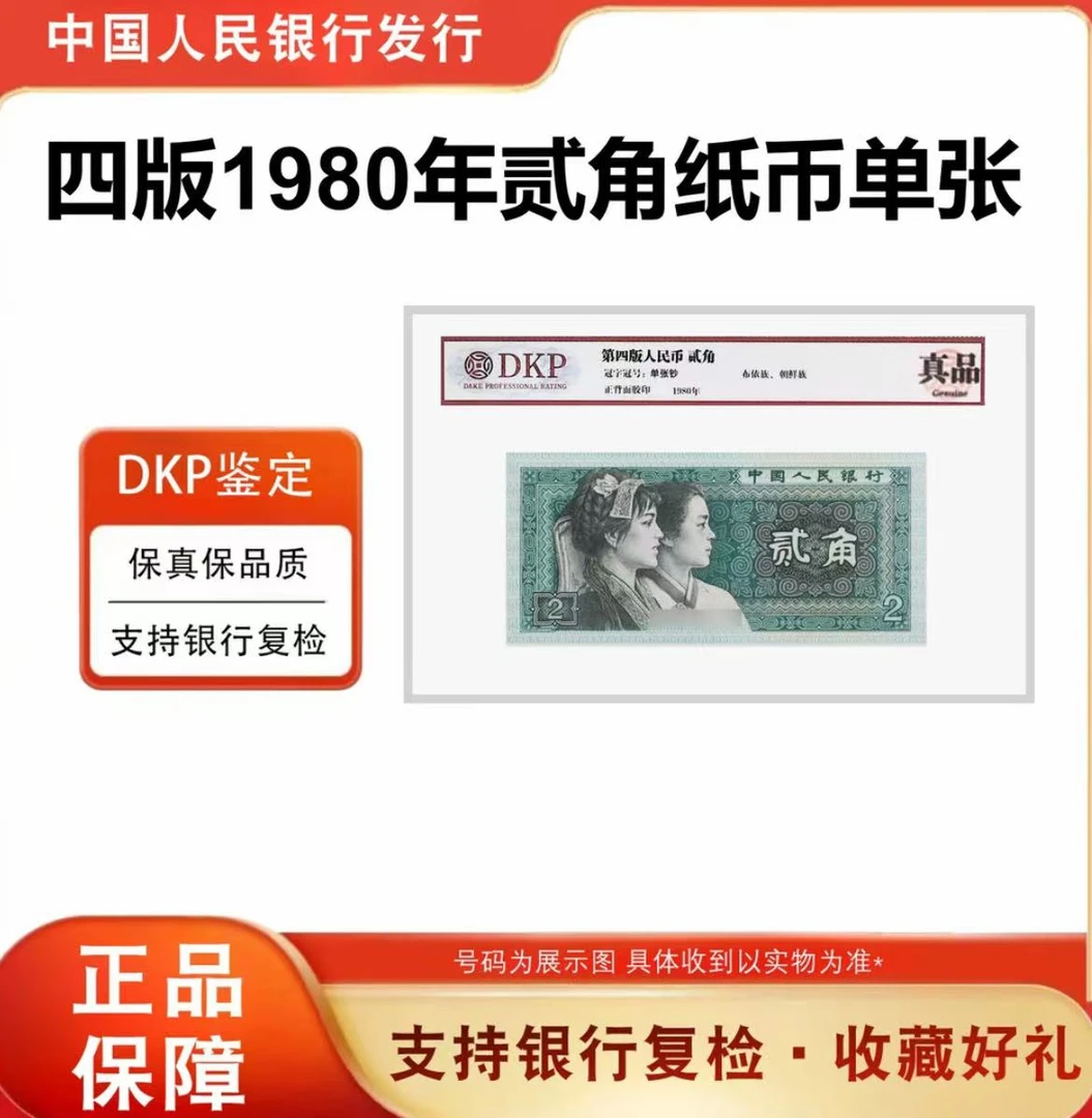随缘严选-第四版纸币8002两角一张