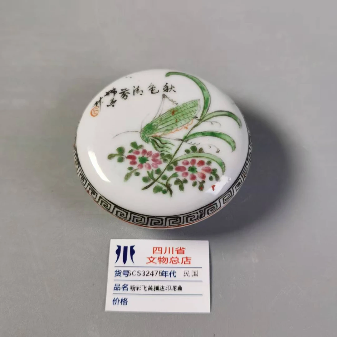 SCS32475民国粉彩飞黄腾达印泥盒