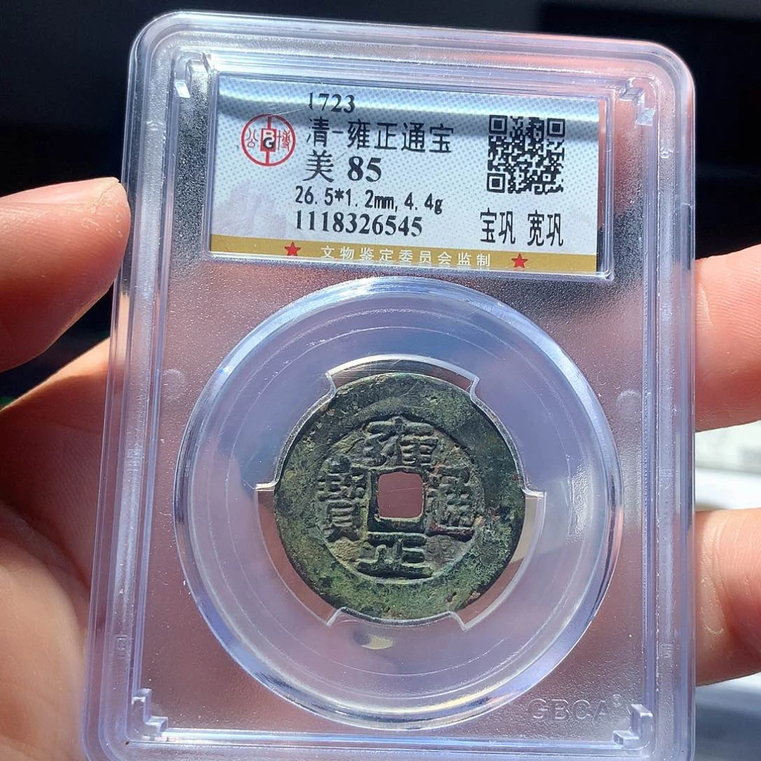 金属火*QY。雍正通宝85分6545