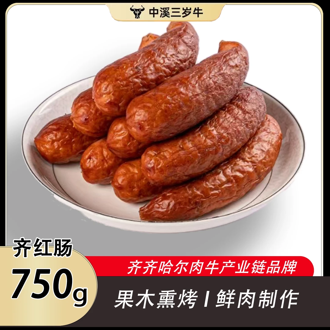 齐齐哈尔齐红肠熏烤烟熏优选特产香肠9-10根装1.5斤/盒