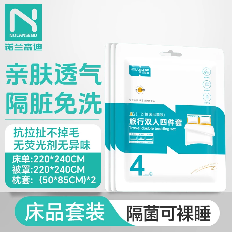 NOLANSEND/诺兰森迪一次性四件套隔脏加厚民宿旅行装酒店专用