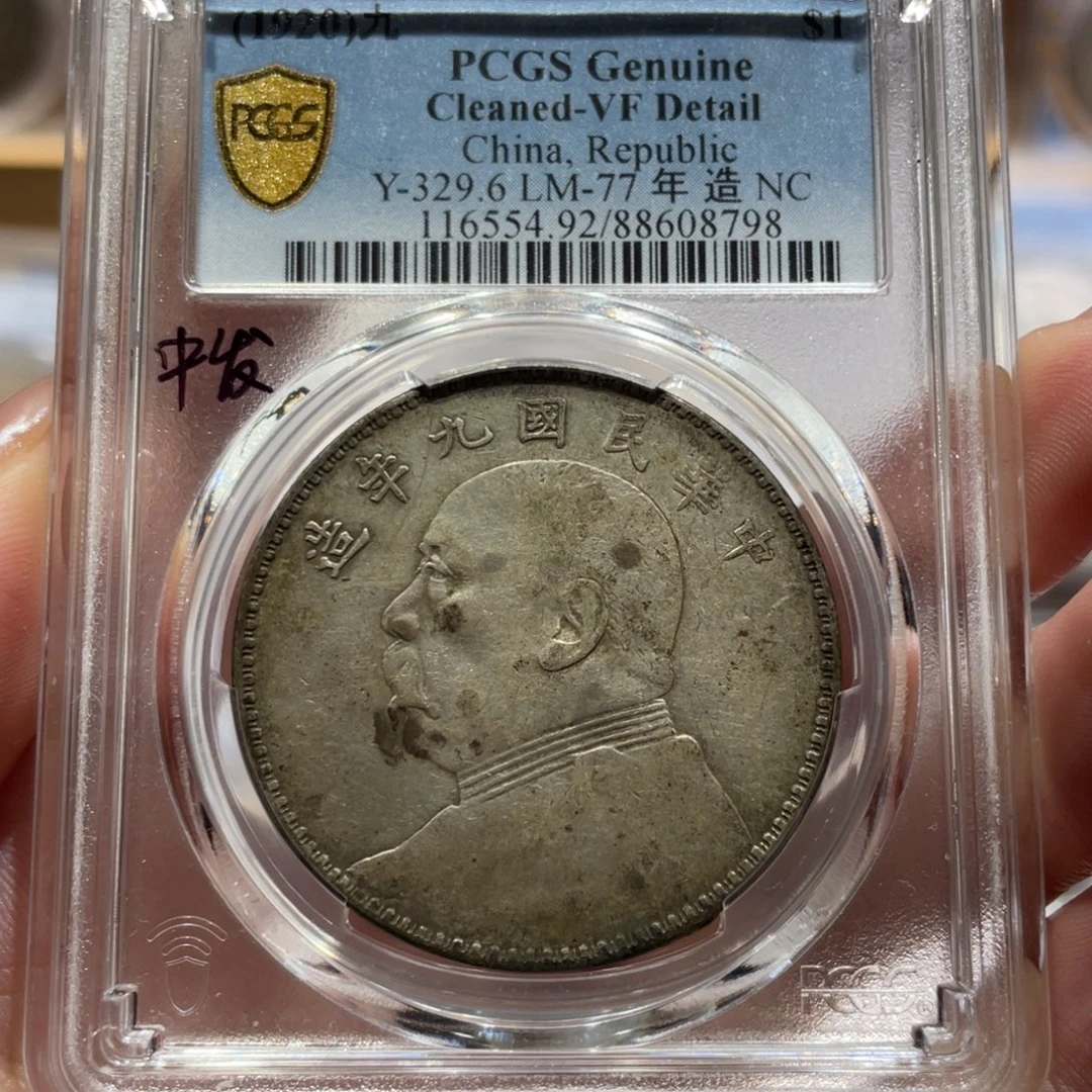 银站洋 8798 pcgs