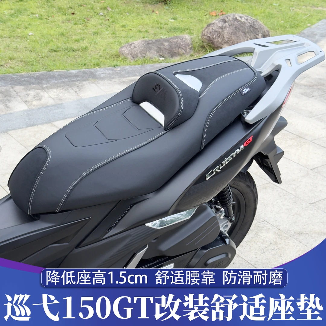 适用23-25款三阳CRUISYMX巡弋150/150GT改装舒适座垫 降低版坐垫