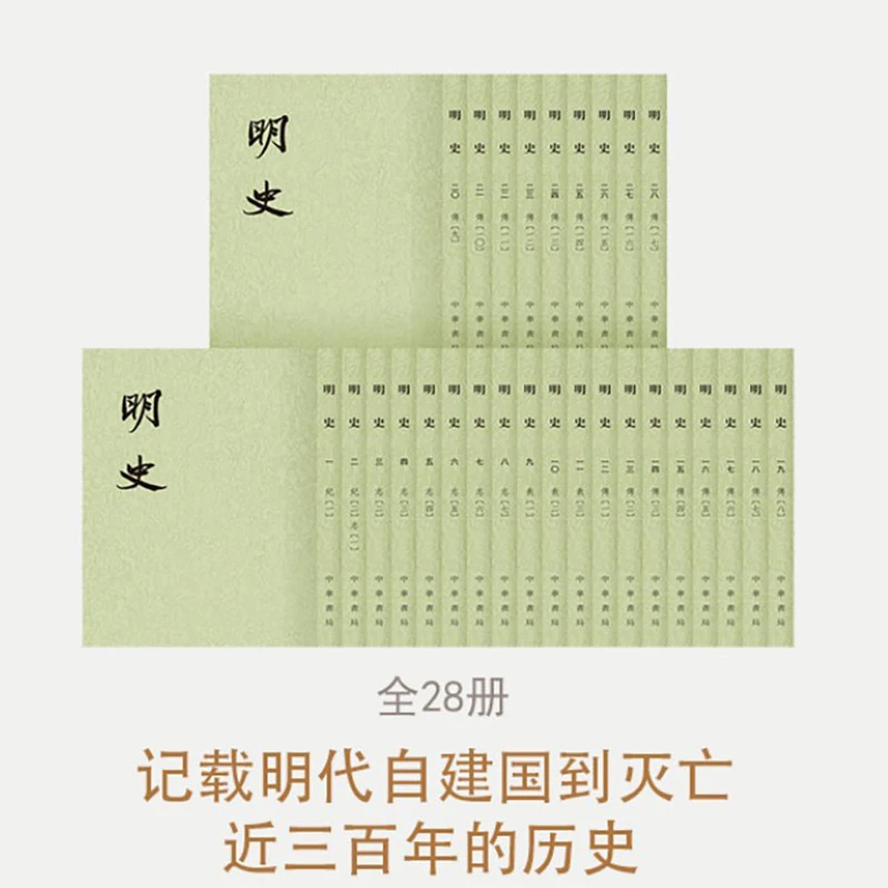 瑕疵 明史(全二十八册,二十四史,繁体竖排)新版