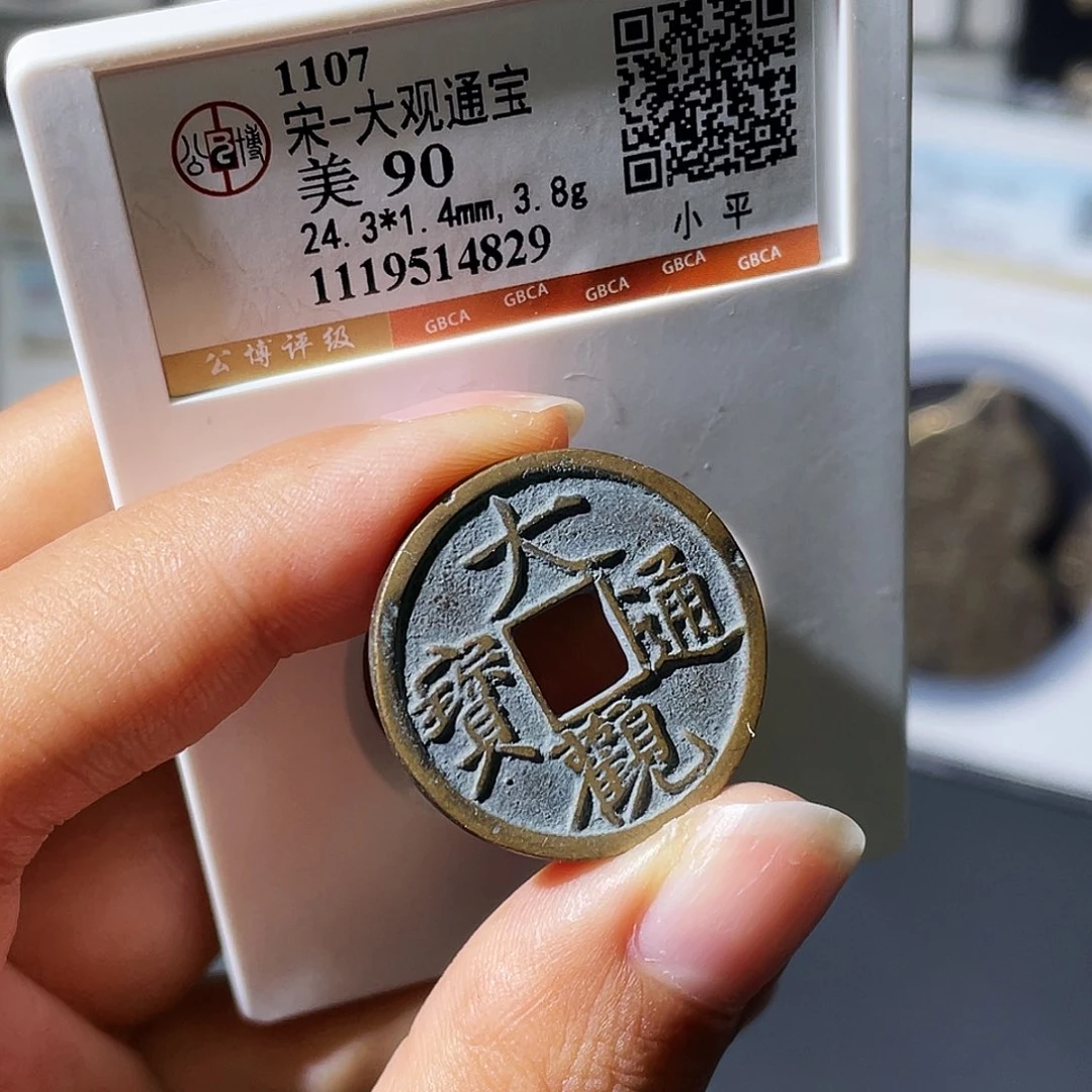 铜小瑶，精品90分大观，评级码4829