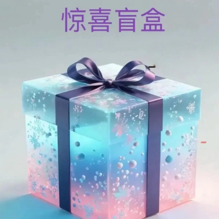 【拆盒】  第五宠粉盲盒  周边保底六件  盲盒代拆