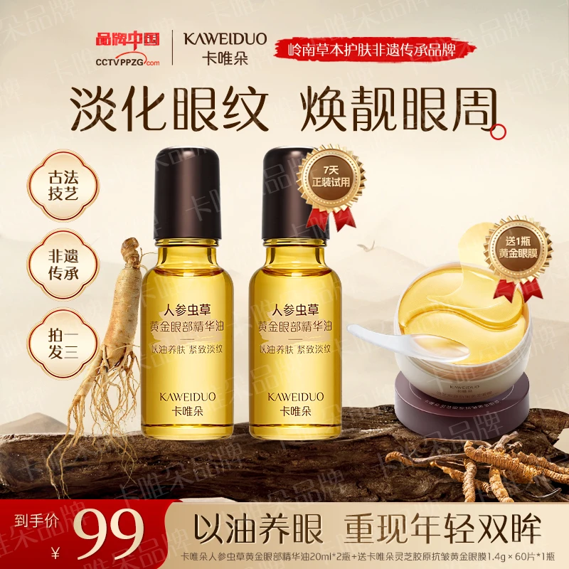 【卡唯朵官方正品拍一发三】抗皱紧致眼部精华眼油眼膜男女通用护肤