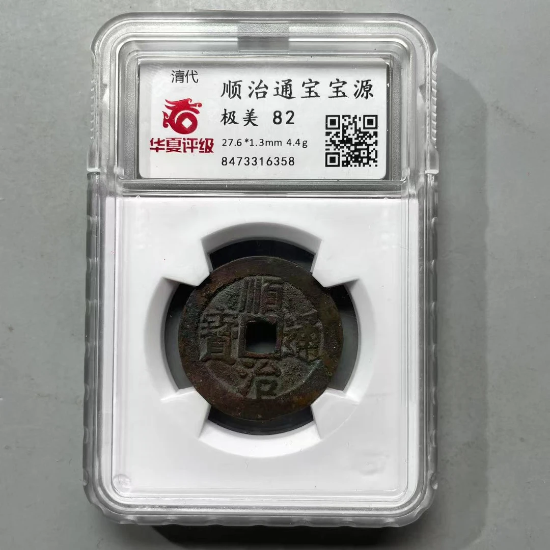 49.清 顺治通宝 宝源和宝泉（两个） 华夏极美 82 86分  星星