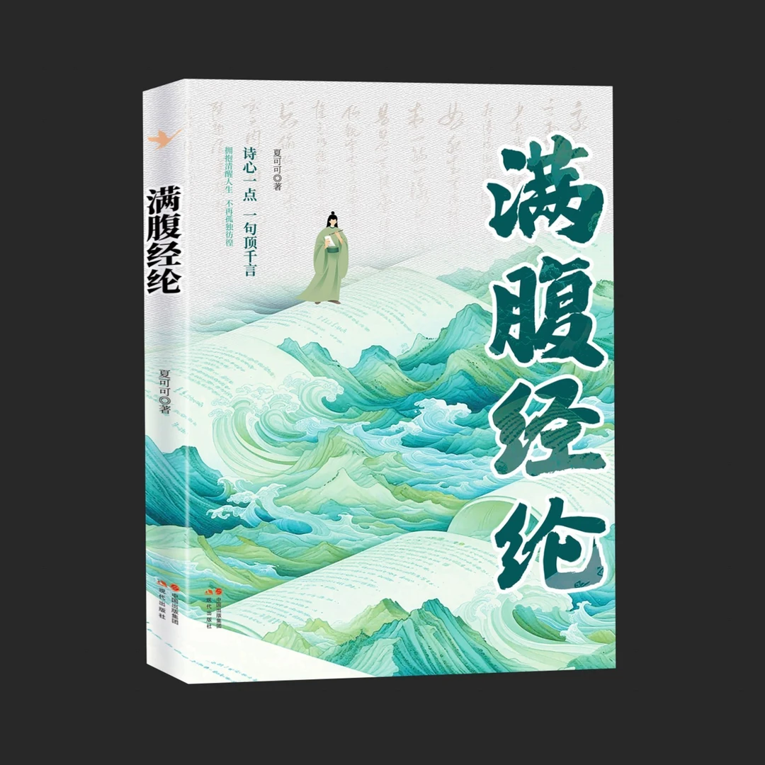 满腹经纶正版清雅诗词古文今译有多美出口成章惊艳全场