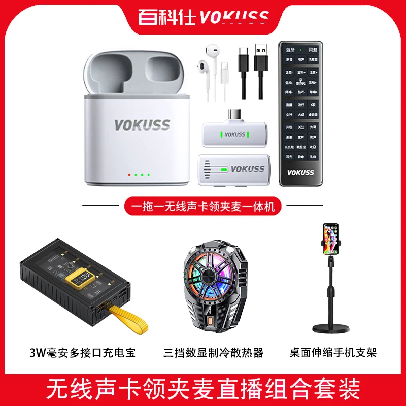 【圆梦计划】百科仕 组合套装无线声卡领夹麦3万充电宝制冷散热器