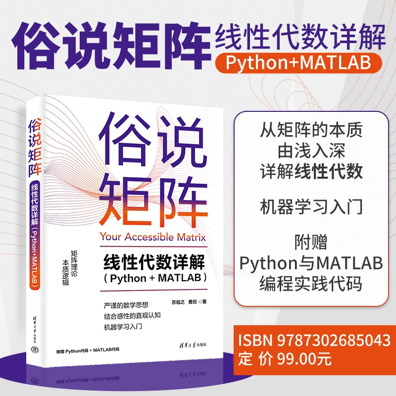 俗说矩阵——线性代数详解（Python+MATLAB）