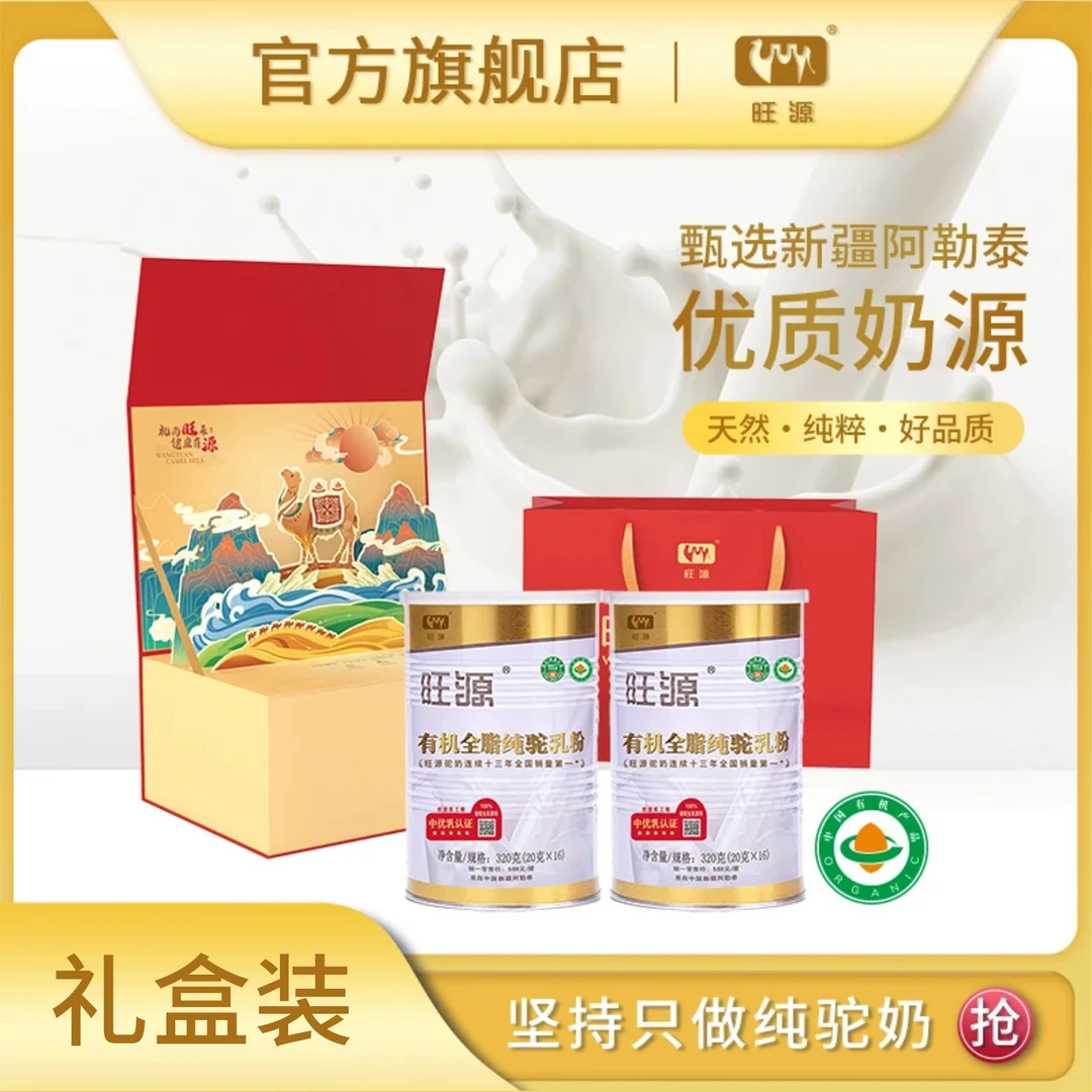 【礼盒装】旺源有机全脂纯驼乳粉 新疆原产精美礼盒320克X2罐早餐必备营养奶