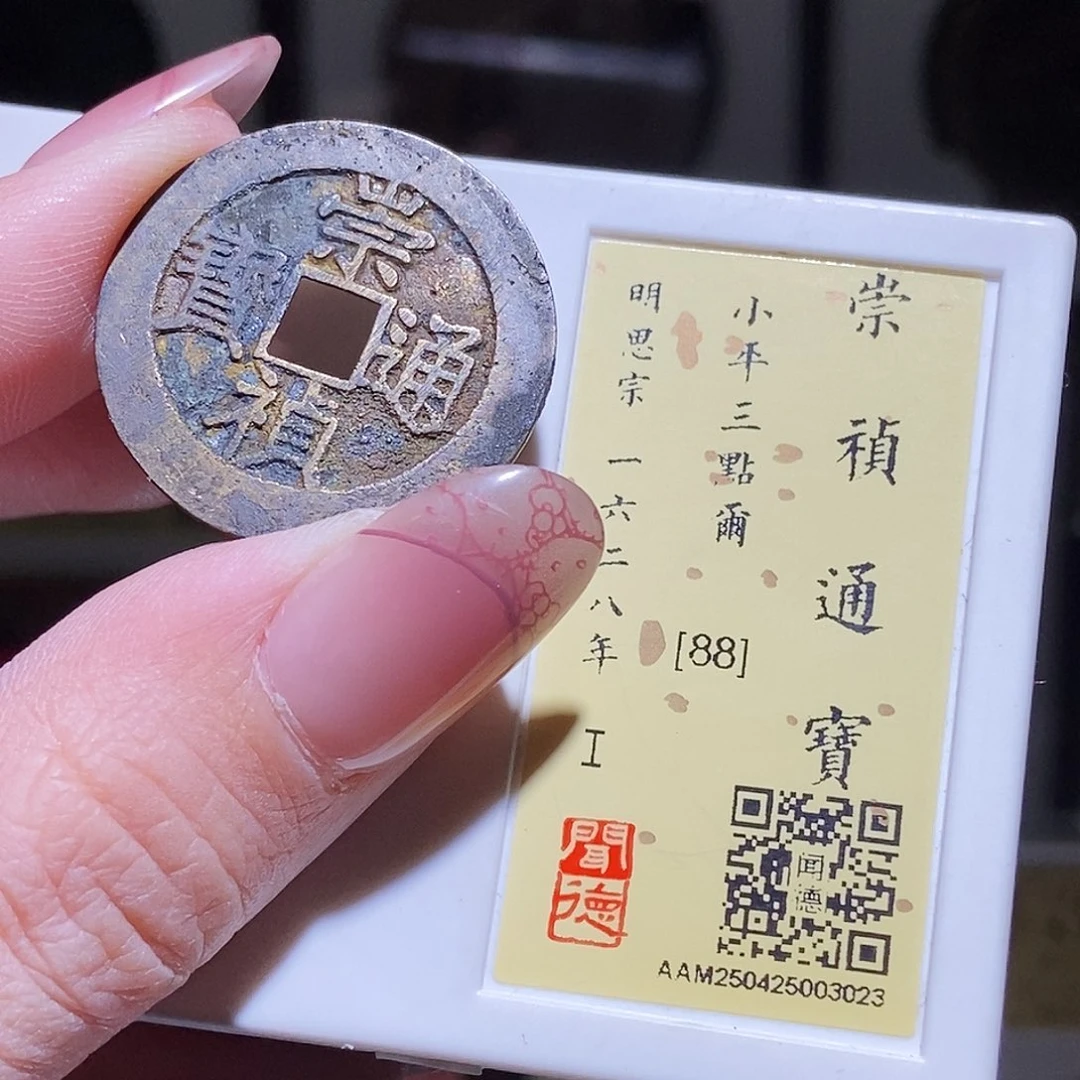 铜永通文化 明 崇祯通宝三点尔3023L