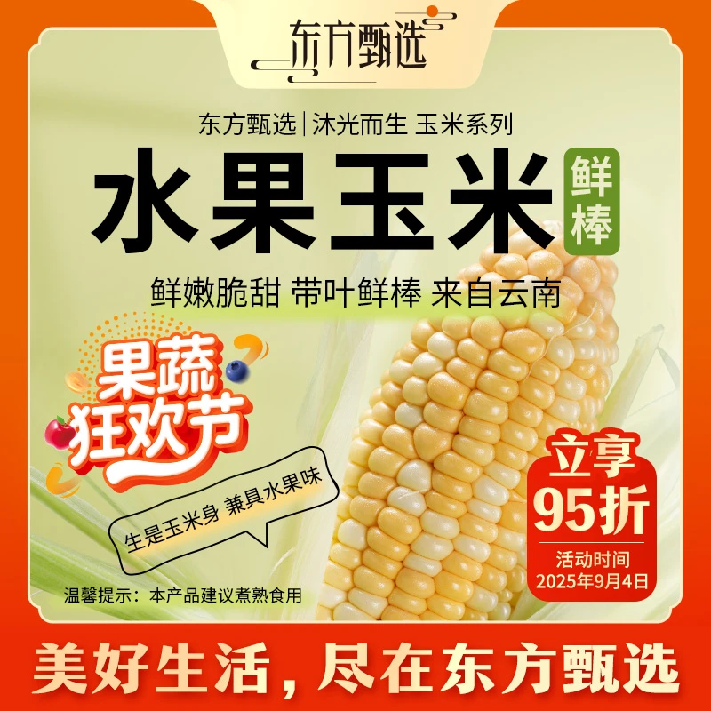 东方甄选水果玉米产自云南脆甜多汁新鲜采摘坏果包赔顺丰/京东