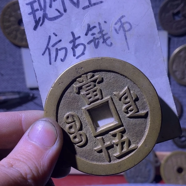 铜现代工艺品仿古钱币