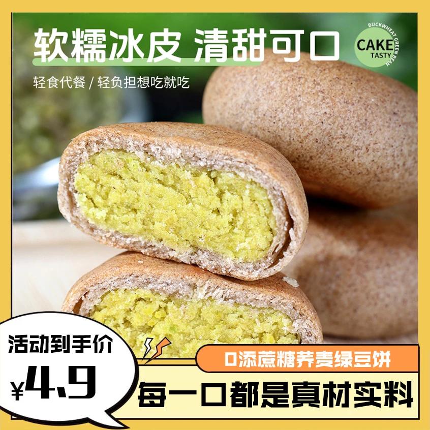 【饱小盒】0添蔗糖荞麦冰沙绿豆饼传统绿豆糕皮薄馅大22g*38个
