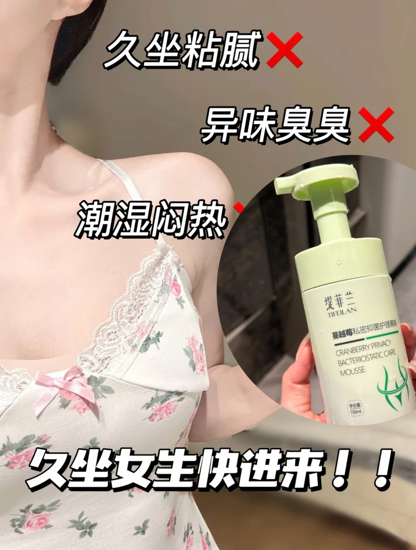 缇菲兰蔓越莓私密抑菌护理慕斯身体清爽