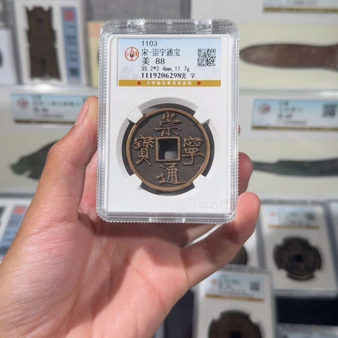 铜知**乐     崇宁通宝。  传世