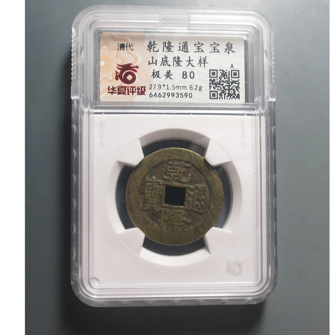 华夏评级极美80乾隆通宝3590