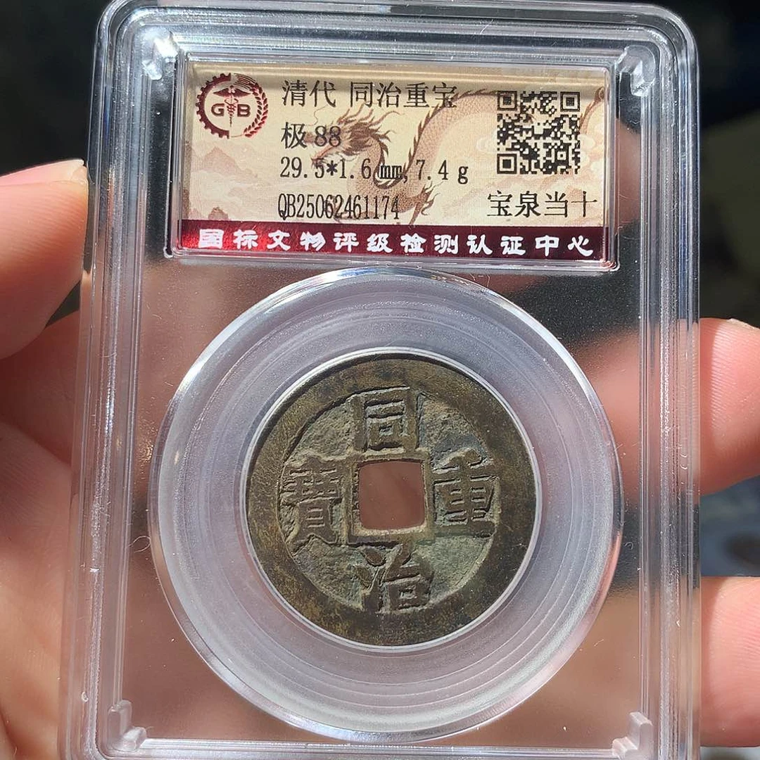 金属QY。同治重宝88分1174