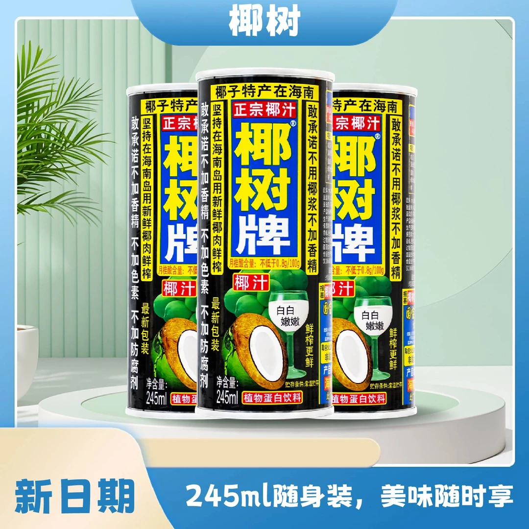 正宗椰树牌椰汁245ml罐纯天然椰子水果汁健康鲜榨植物蛋白质饮料