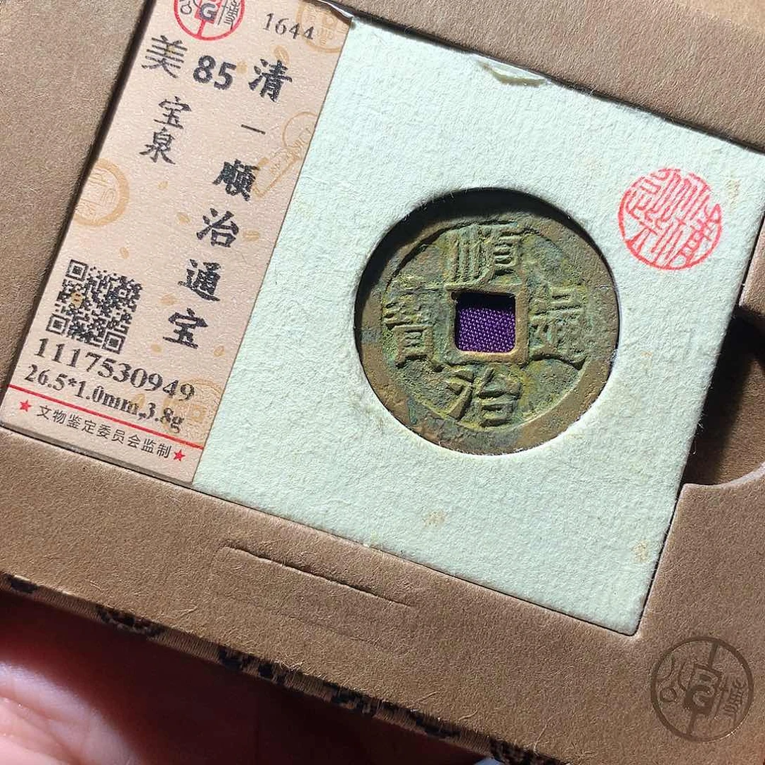 金属QY。顺治通宝85分0949