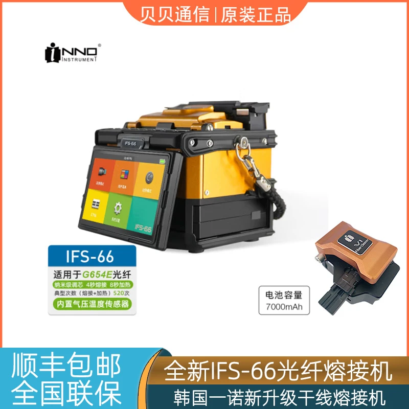 一诺IFS-66纤芯对准六马达4G物联网扩充功能陶瓷压锤光纤熔接机