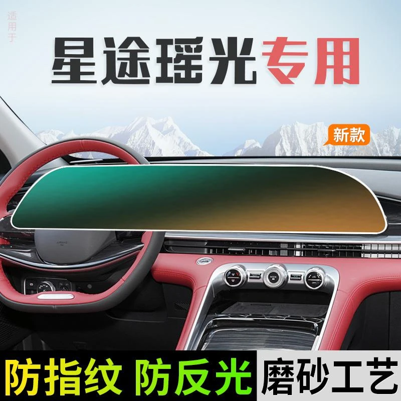 24款星途瑶光凌云中控导航仪表内饰屏幕保护钢化膜汽车改装用品.