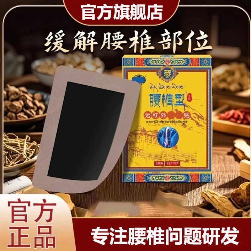 【官方旗舰店】藏全远红外理疗腰椎贴堂间盘不适关节问题颈肩通用膏