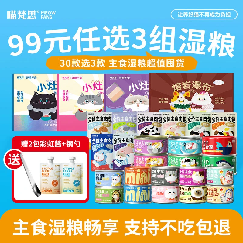 【主食湿粮30选3 活动专属】喵梵思全价主食罐头成猫幼猫全品种通用商品图