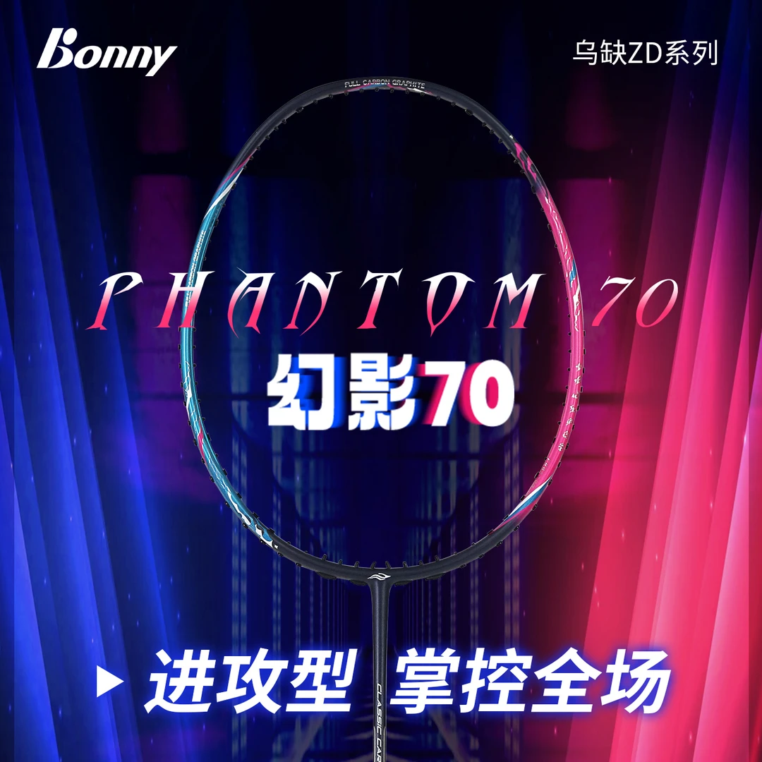 Bonny波力2025新款幻影70羽毛球拍硼纤维中管进攻专业级二次成型