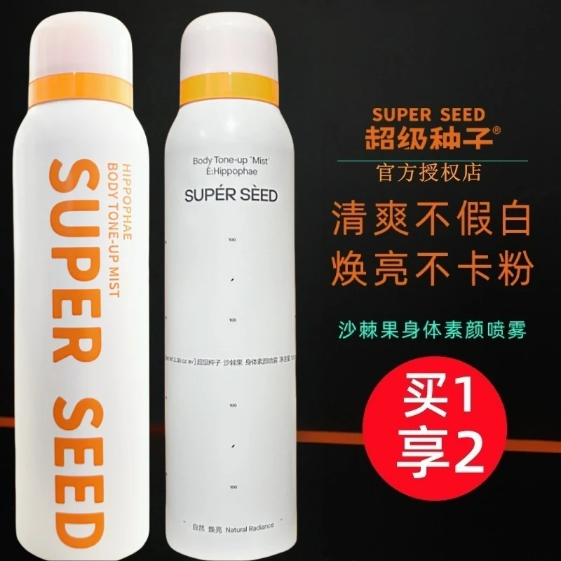 超级种子籽身体素颜喷雾沙棘果提亮肤色防水汗懒人乳霜super seed