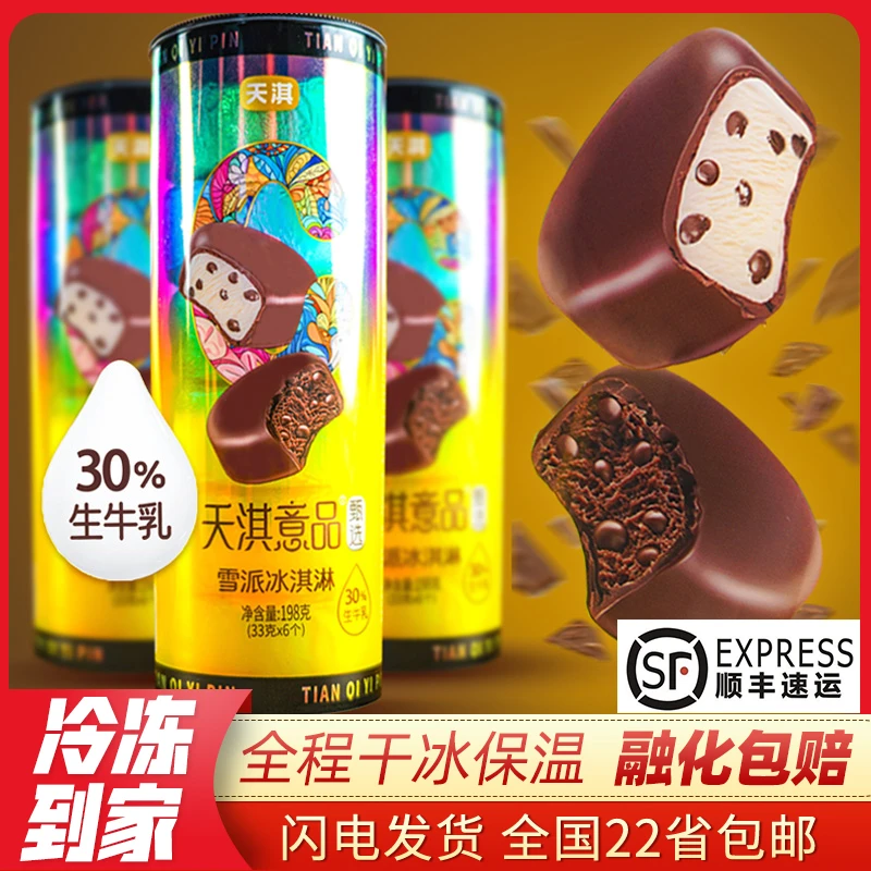 【新品包邮】5桶天淇意品雪派冰淇淋198g 天琪甄选巧克力脆皮雪糕