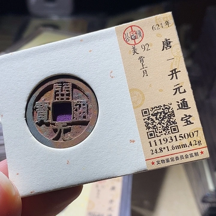 铜L公博评级92开元通宝